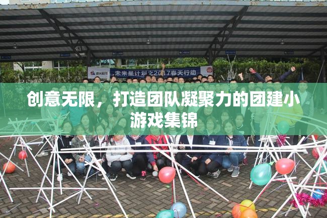 創(chuàng)意無(wú)限，打造團(tuán)隊(duì)凝聚力的團(tuán)建小游戲集錦