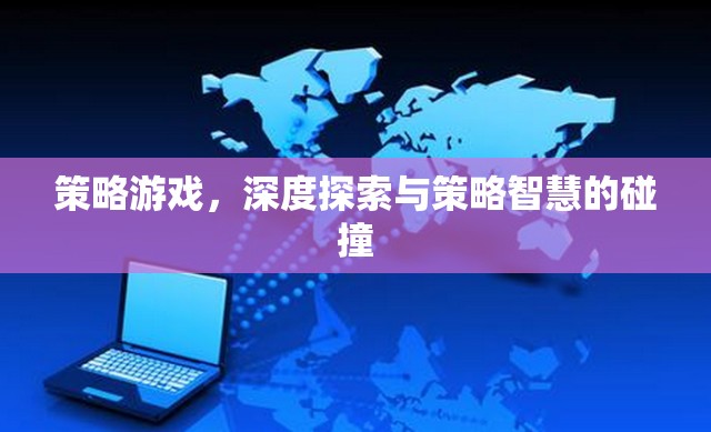 策略游戲，深度探索與策略智慧的碰撞