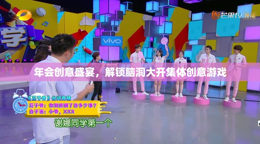 解鎖腦洞大開，年會創(chuàng)意盛宴的集體游戲盛宴