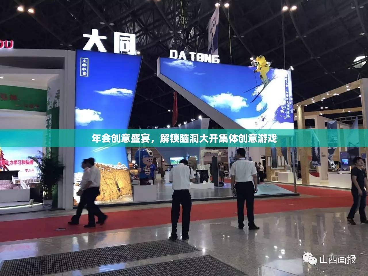 解鎖腦洞大開，年會創(chuàng)意盛宴的集體游戲盛宴