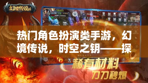 熱門角色扮演類手游，幻境傳說，時(shí)空之鑰——探索未知，鑄就傳奇