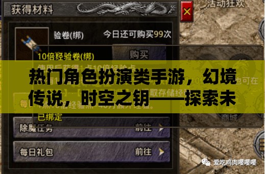 熱門角色扮演類手游，幻境傳說，時(shí)空之鑰——探索未知，鑄就傳奇