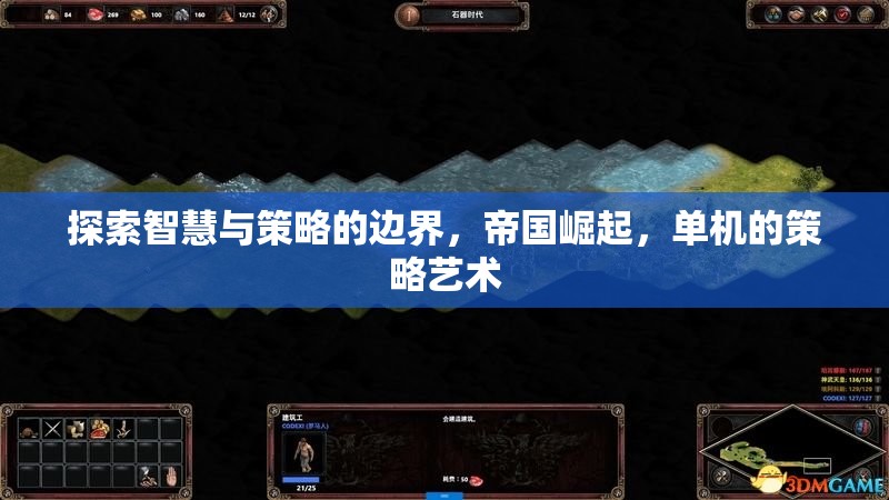 探索智慧與策略的邊界，帝國崛起，單機(jī)的策略藝術(shù)