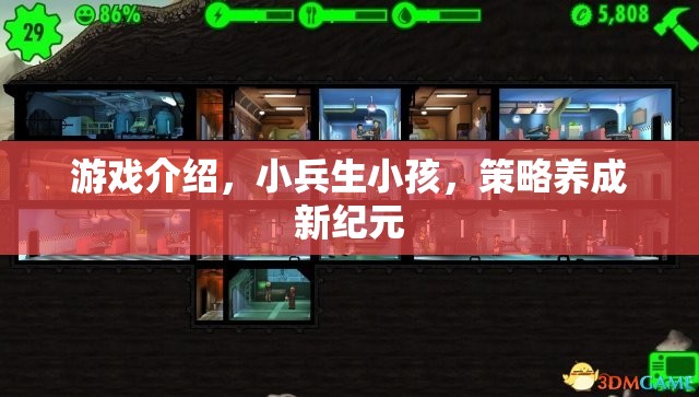 小兵生小孩，策略養(yǎng)成新紀(jì)元