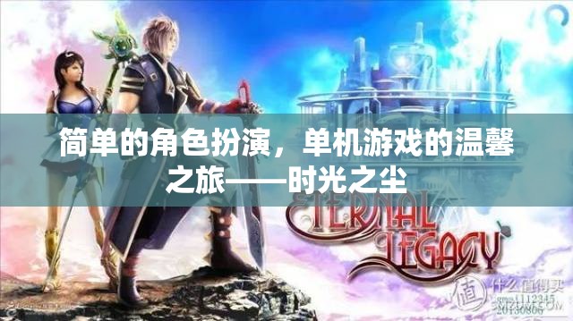 時光之塵，一場溫馨的單機游戲角色扮演之旅