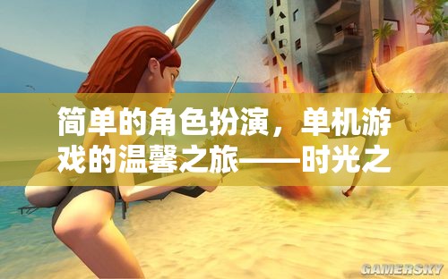 時光之塵，一場溫馨的單機游戲角色扮演之旅