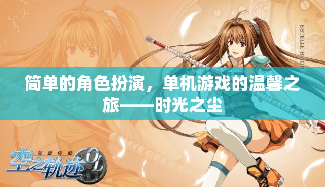 時光之塵，一場溫馨的單機游戲角色扮演之旅