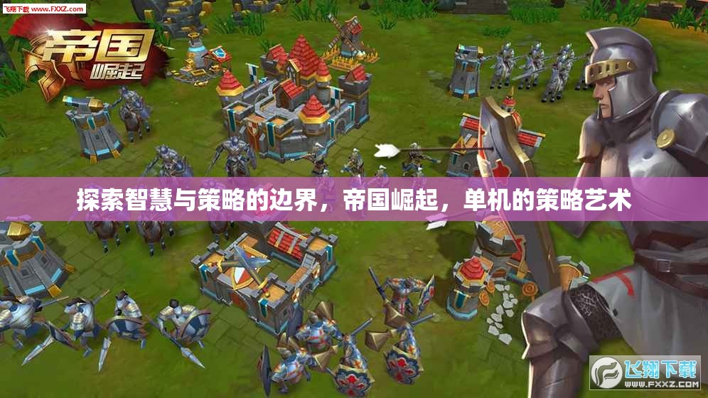 探索智慧與策略的邊界，帝國崛起，單機(jī)的策略藝術(shù)