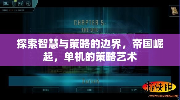 探索智慧與策略的邊界，帝國崛起，單機(jī)的策略藝術(shù)