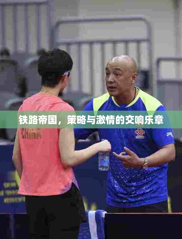 鐵路帝國的交響，策略與激情的碰撞
