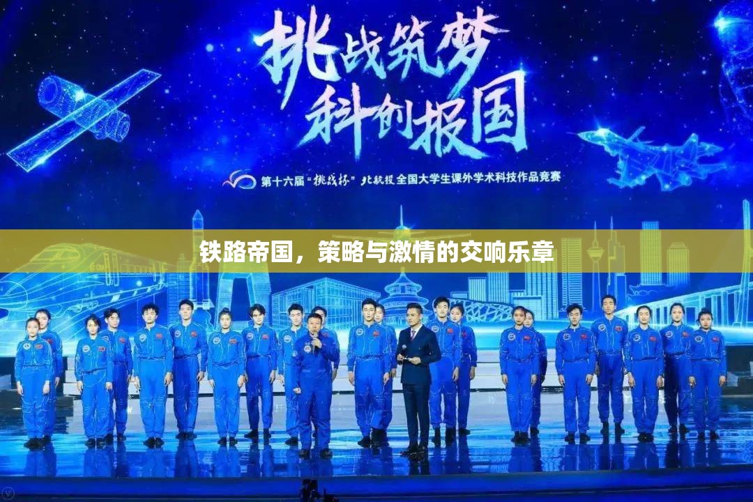 鐵路帝國的交響，策略與激情的碰撞