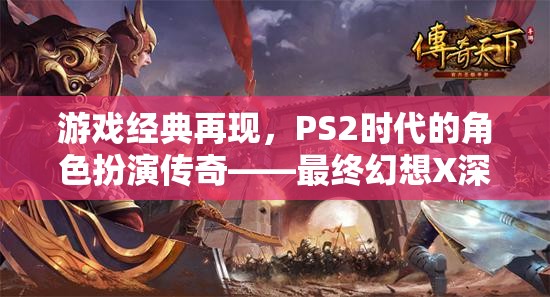 重溫經(jīng)典，PS2時(shí)代最終幻想X的傳奇之旅  第1張