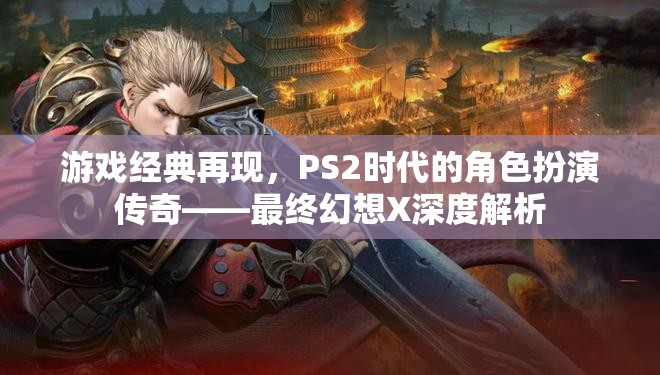 重溫經(jīng)典，PS2時(shí)代最終幻想X的傳奇之旅  第3張