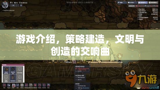 策略建造的文明樂章，探索與創(chuàng)造的交響曲