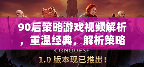 重溫經(jīng)典，90后策略游戲視頻解析，探索策略魅力
