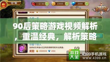 重溫經(jīng)典，90后策略游戲視頻解析，探索策略魅力