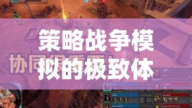 鐵血交融，策略戰(zhàn)爭模擬的極致體驗  第3張