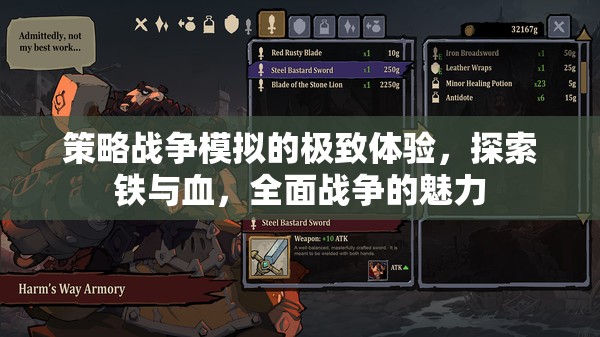 鐵血交融，策略戰(zhàn)爭模擬的極致體驗  第2張