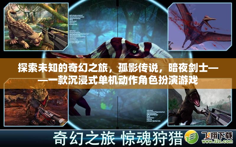 暗夜劍士，孤影傳說——一場(chǎng)探索未知的奇幻動(dòng)作冒險(xiǎn)之旅