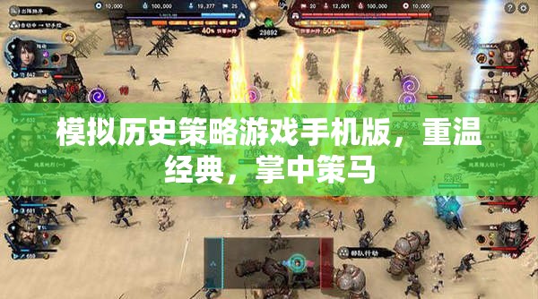 掌中策馬，重溫經(jīng)典的歷史策略游戲手機(jī)版