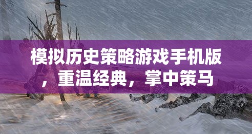 掌中策馬，重溫經(jīng)典的歷史策略游戲手機(jī)版