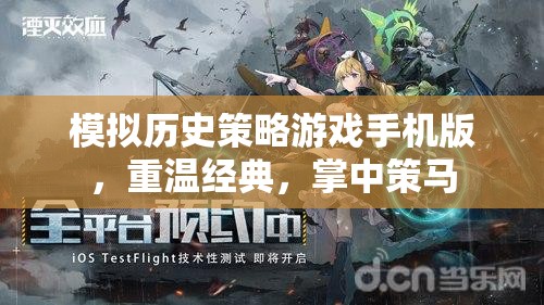 掌中策馬，重溫經(jīng)典的歷史策略游戲手機(jī)版