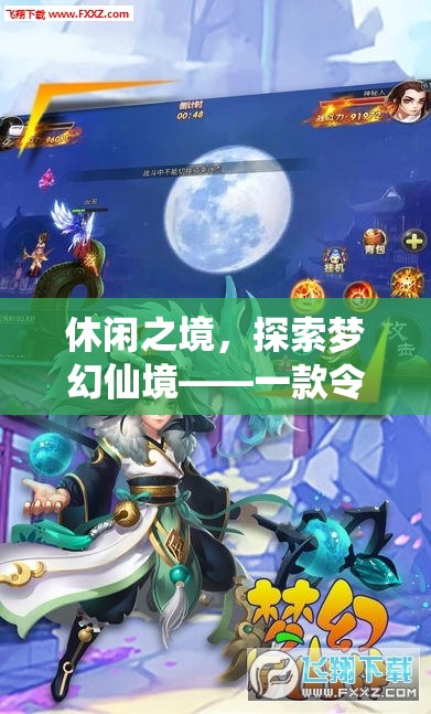 夢幻仙境，沉浸式休閑角色扮演網(wǎng)游的探索之旅