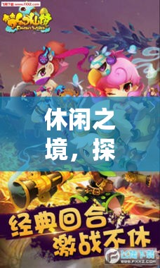 夢幻仙境，沉浸式休閑角色扮演網(wǎng)游的探索之旅