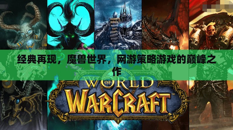經(jīng)典再現(xiàn)，魔獸世界——網(wǎng)游策略游戲的巔峰之作