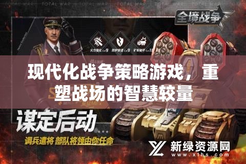 重塑戰(zhàn)場的智慧較量，現(xiàn)代化戰(zhàn)爭策略游戲  第1張