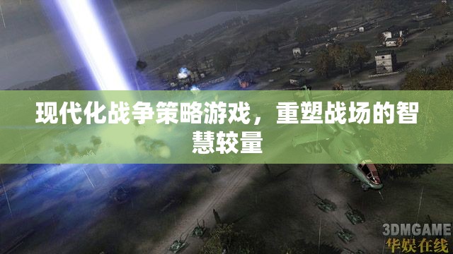 重塑戰(zhàn)場的智慧較量，現(xiàn)代化戰(zhàn)爭策略游戲  第3張
