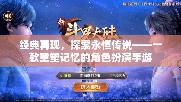 重塑記憶，探索經典角色扮演手游的永恒傳說  第2張