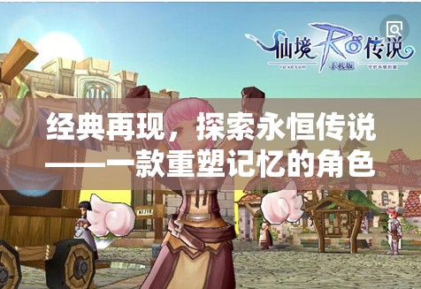 重塑記憶，探索經典角色扮演手游的永恒傳說  第3張