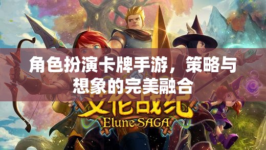 策略與想象并驅(qū)，角色扮演卡牌手游的魅力