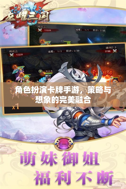 策略與想象并驅(qū)，角色扮演卡牌手游的魅力