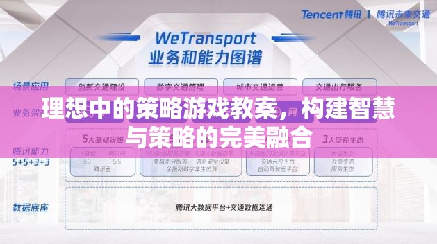 理想中的策略游戲教案，構(gòu)建智慧與策略的完美融合
