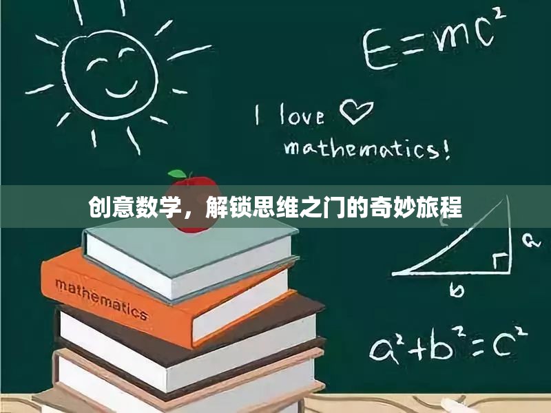 創(chuàng)意數(shù)學(xué)，解鎖思維之門的奇妙旅程