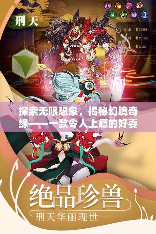 探索無限想象，揭秘幻境奇緣——一款令人上癮的好耍角色扮演手游