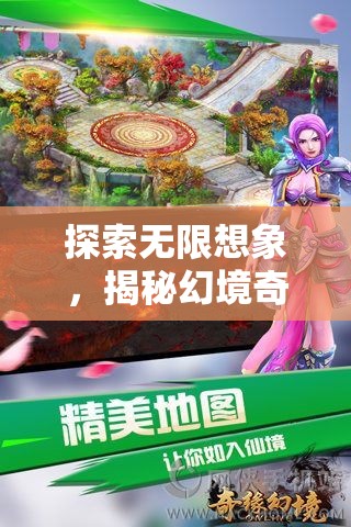 探索無限想象，揭秘幻境奇緣——一款令人上癮的好耍角色扮演手游