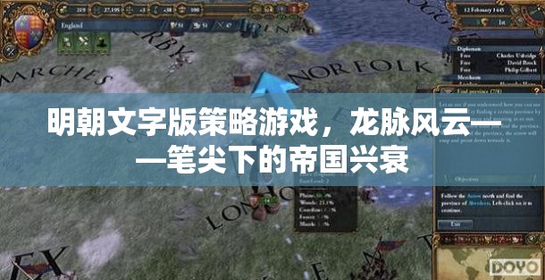 筆尖下的帝國興衰，明朝文字版策略游戲龍脈風云