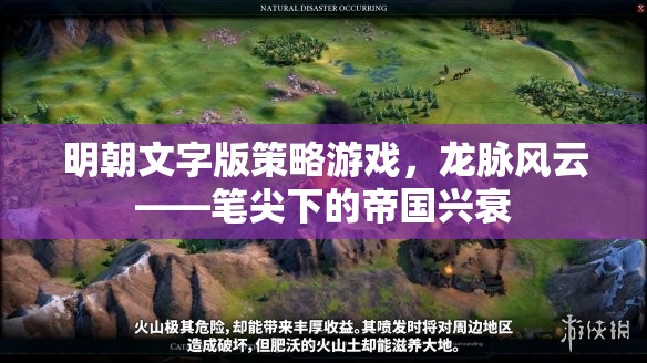 筆尖下的帝國興衰，明朝文字版策略游戲龍脈風云