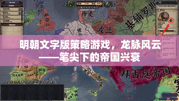 筆尖下的帝國興衰，明朝文字版策略游戲龍脈風云