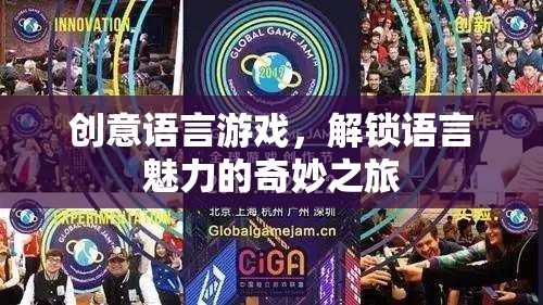 解鎖語(yǔ)言魅力的奇妙之旅，創(chuàng)意語(yǔ)言游戲的探索與體驗(yàn)