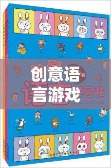 解鎖語(yǔ)言魅力的奇妙之旅，創(chuàng)意語(yǔ)言游戲的探索與體驗(yàn)