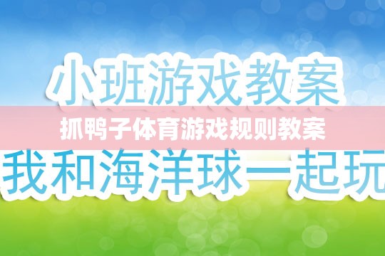 抓鴨子體育游戲，規(guī)則解析與教學(xué)方案