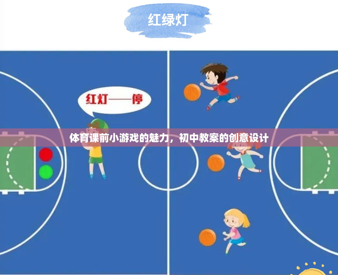 激發(fā)課堂活力，初中體育課前小游戲的創(chuàng)意設計