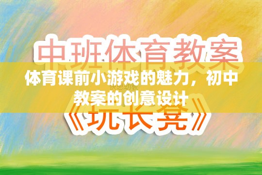 激發(fā)課堂活力，初中體育課前小游戲的創(chuàng)意設計