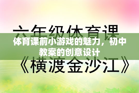 激發(fā)課堂活力，初中體育課前小游戲的創(chuàng)意設計