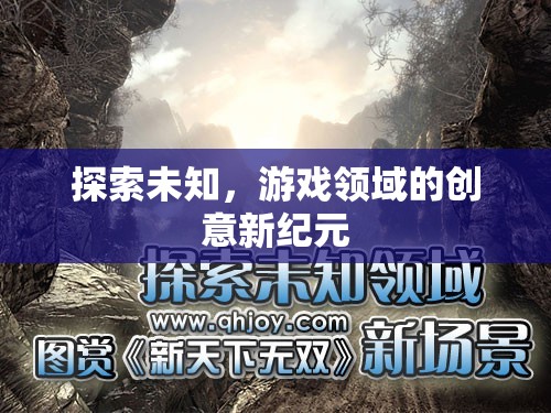 探索未知，游戲領域的創(chuàng)意新紀元
