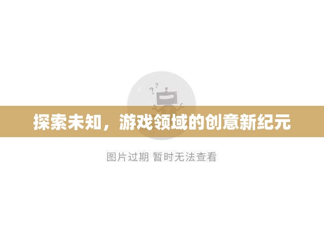探索未知，游戲領域的創(chuàng)意新紀元